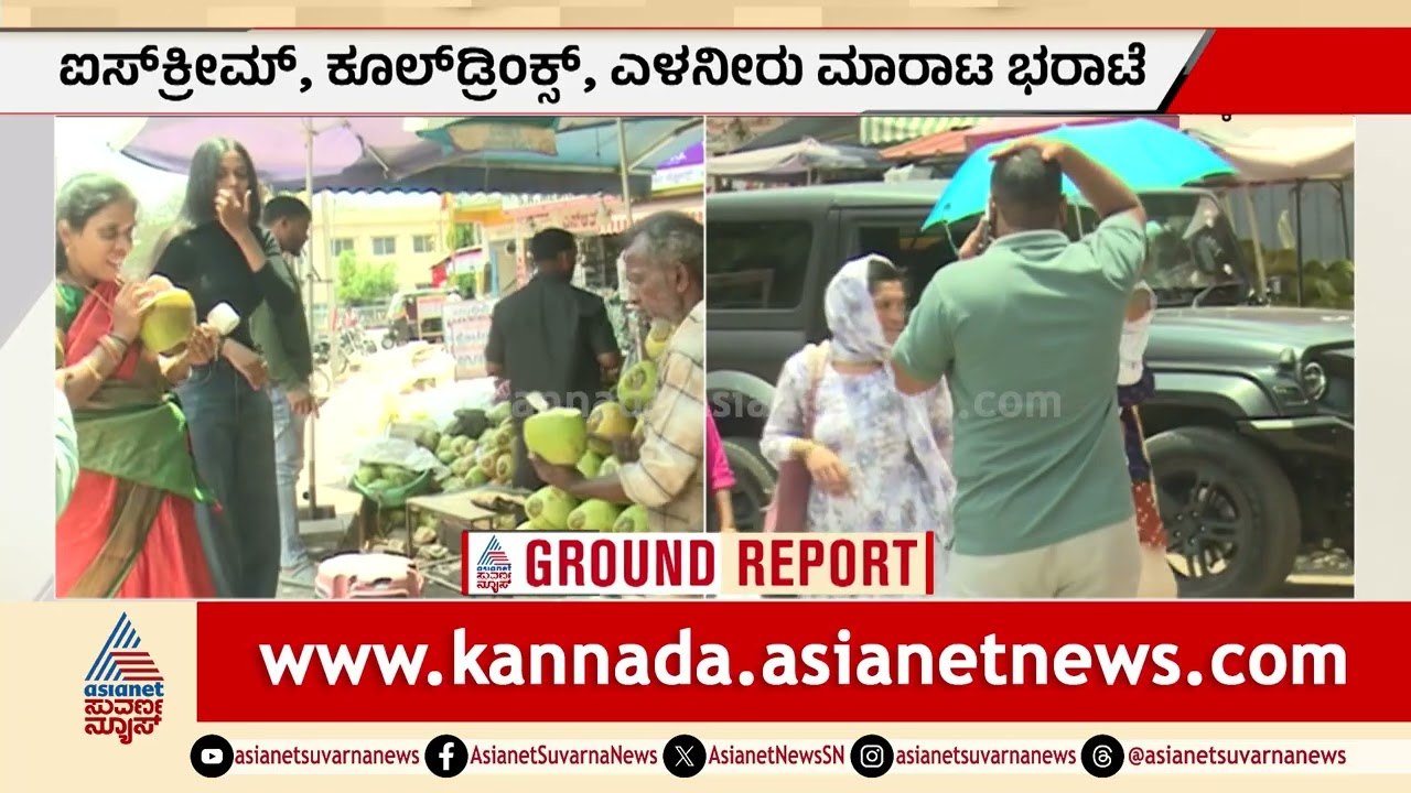 Chikkamagaluru: ಮೊದಲ ಬಾರಿಗೆ 36 ಡಿಗ್ರಿ ಗಡಿ ದಾಟಿದ ಕಾಫಿನಾಡು | Karnataka Heatwave | Suvarna News