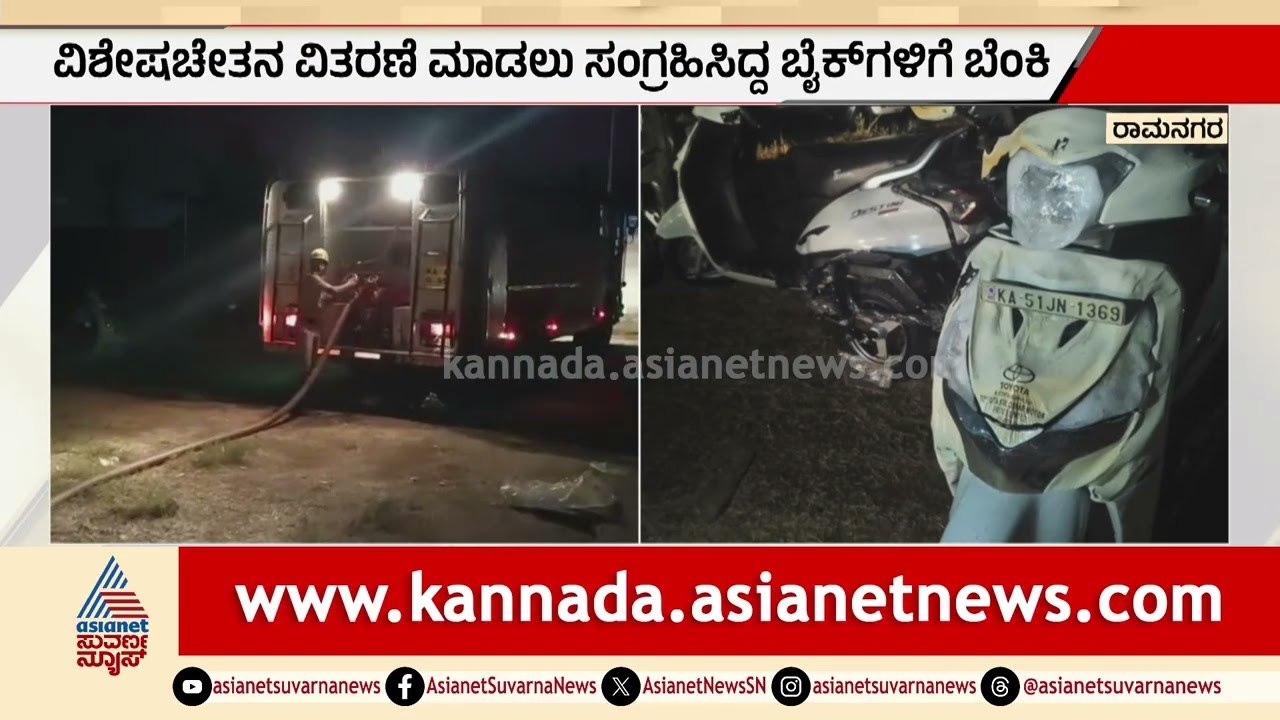 Ramanagara: ಭೀಕರ ಅಗ್ನಿ ಅವಘಡ, ಅಂಗವಿಕಲರಿಗೆ ನೀಡಬೇಕಿದ್ದ 32 ಬೈಕ್ ಭಸ್ಮ | Fire Accident | Suvarna News