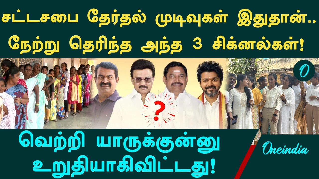 2026 Election Results இதுதான்? முன்கூட்டியே கணித்துவிட்ட மூன்று முக்கிய "சிக்னல்கள்!