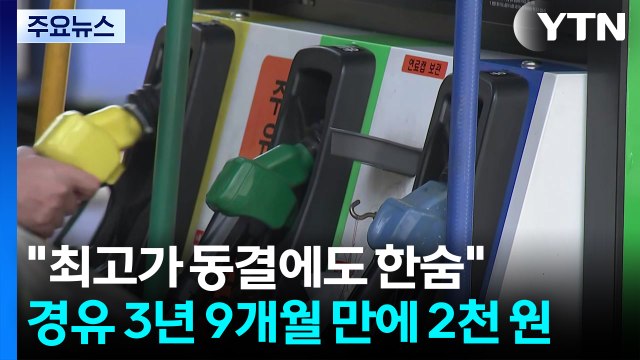 최고가 동결에도 한숨 ...경유 3년 9개월만에 2천 원 / YTN