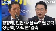 정청래, 인천·서울 등 수도권 공략...장동혁, '사퇴론' 일축 / YTN