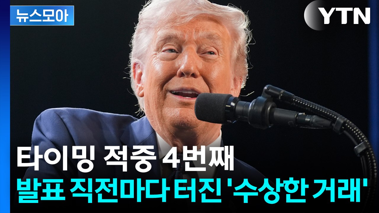 [뉴스모아] 타이밍 적중 4번째...트럼프 발표 직전마다 터진 '수상한 거래' / YTN