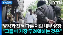 "굉장히 자유로워진 이란" 정작 국민들의 우려하는 최악의 상황은? [Y녹취록] / YTN