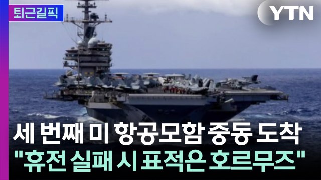 [퇴근길픽] 세 번째 미 항공모함 중동 도착... 휴전 실패 시 첫 번째 표적은 호르무즈 / YTN
