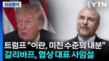 [이슈 ON] 트럼프 "이란, 미친 수준의 내분"...갈리바프, 협상 대표 사임설 / YTN