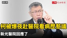 柯文哲被爆夜赴醫院「看病歷」惹議 新光醫院回應了