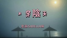 夏蓮ISABELLA陳-又是陰天『會不會有下次相遇你是否還能夠留有一點記憶或是我們像是有過約定』#夏蓮ISABELLA陳 #又是陰天【動態歌詞/Lyrics Video】