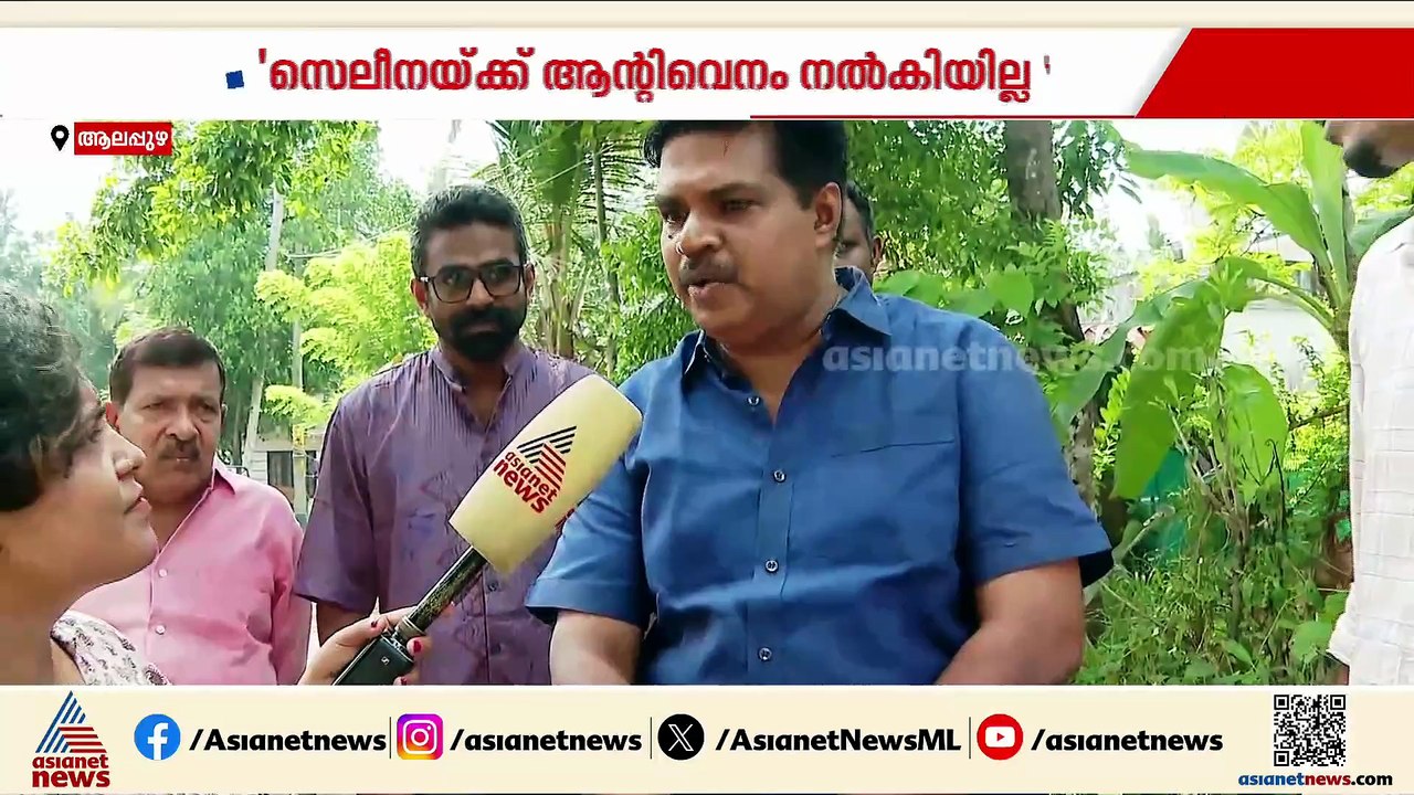 'കായംകുളത്ത് പാമ്പ് കടിയേറ്റ് മരിച്ച സെലീനയ്ക്ക...