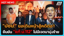 10 สส.ปชน. ยัน สู้คดีถึงที่สุด ย้ำ แก้ม.112 ไม่มีเจตนามุ่งร้าย| PPTV News