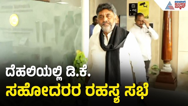 ದೆಹಲಿಯಲ್ಲಿ ಬೀಡುಬಿಟ್ಟ DK Shivakumar ಹಾಗೂ DK Suresh | CM Post Fight | Kannada News