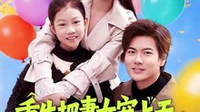 【短剧合集】 重生把妻女宠上天，系统助我成仙