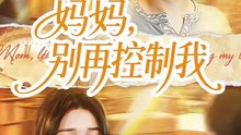 【短剧合集】 妈妈，别再控制我