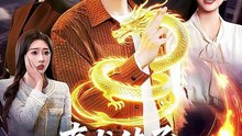 【短剧合集】 真龙传承，我为都市最强