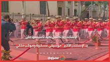 الإسكندرية تحتفل بعيد تأسيسها على يد الإسكندر الأكبر.. موسيقى عسكرية وموكب ملكي