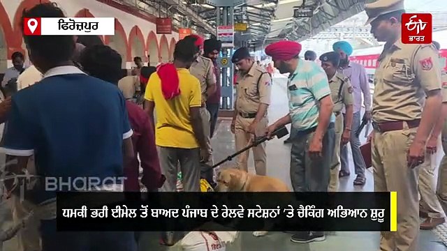 ਧਮਕੀ ਭਰੇ ਈਮੇਲ ਤੋਂ ਬਾਅਦ ਪੰਜਾਬ ਦੇ ਰੇਲਵੇ ਸਟੇਸ਼ਨਾਂ 'ਤੇ ਚੈਕਿੰਗ ਅਭਿਆਨ ਸ਼ੁਰੂ, ਚੱਪੇ-ਚੱਪੇ 'ਤੇ ਪੁਲਿਸ ਦੀ ਨਜ਼ਰ