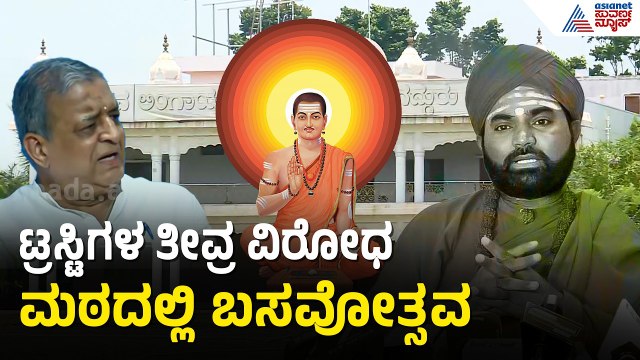 ಟ್ರಸ್ಟಿಗಳ ವಿರೋಧದ ನಡುವೆ ಸ್ವಾಮೀಜಿ ಬಸವೋತ್ಸವ ಮಾಡ್ತಿರೋದು ಸರಿನಾ?| Vachananda Swamiji Expelled Suvarna News