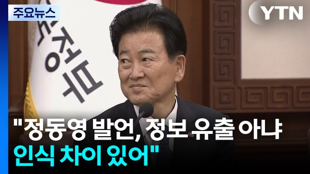 청와대 정동영 발언, 정보 유출 아냐...인식 차이 있어 / YTN