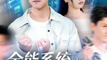抖音新剧上线#全能系统，校花的专属战神老公 (上)