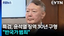 특검, '평양 무인기' 윤석열 징역 30년 구형..."반국가 범죄" / YTN