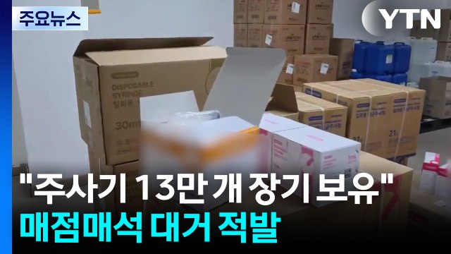 주사기 13만 개 장기 보유 ...매점매석 업체 대거 적발 / YTN
