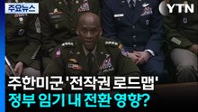 브런슨 사령관의 '전작권 로드맵'...임기 내 전환에 영향？ / YTN