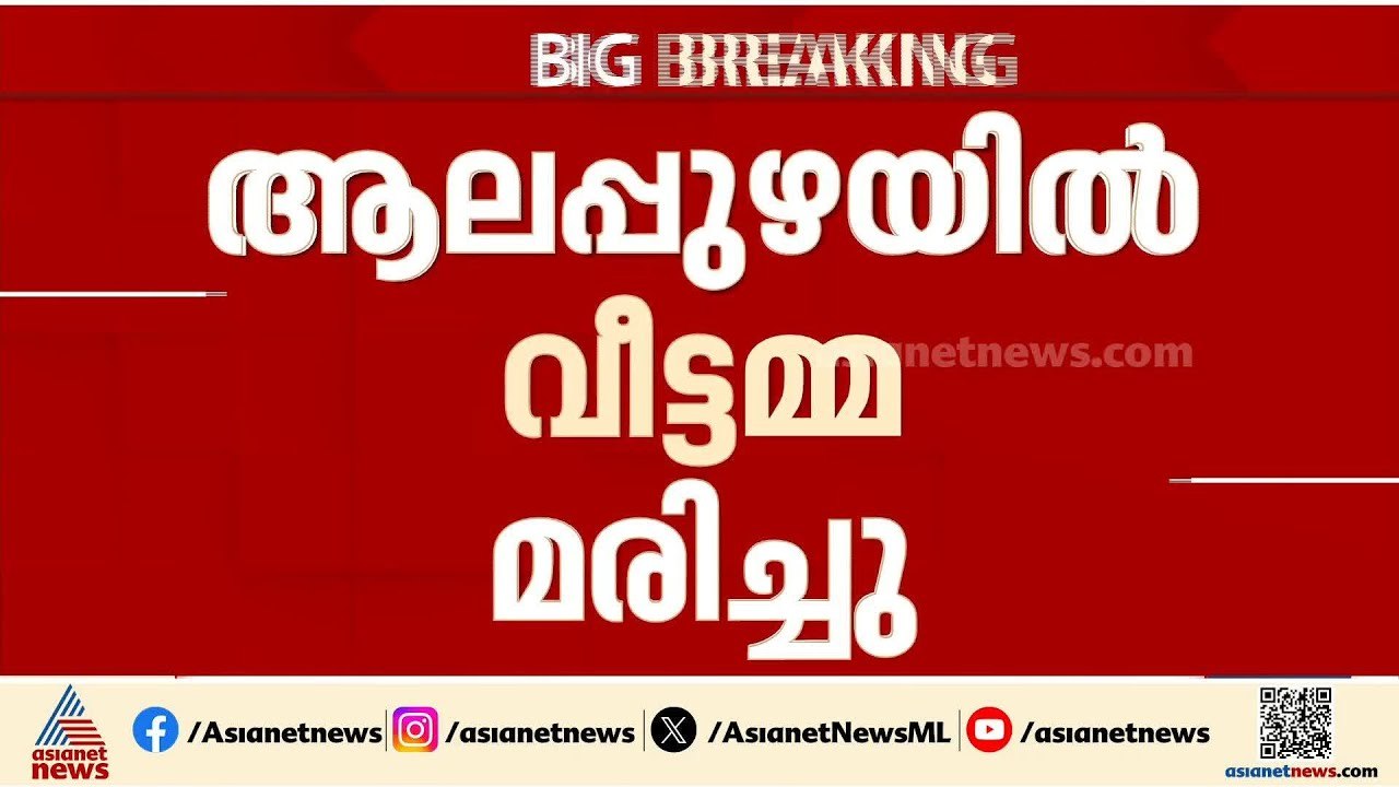 സംസ്ഥാനത്ത് വീണ്ടും പാമ്പുകടിയേറ്റ് മരണം; ആലപ്പുഴയിൽ വീട്ടമ്മ മരിച്ചു