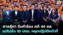 ศาลฎีกา รับคำร้อง คดี 44 สส. แต่ไม่สั่ง 10 ปชน. หยุดปฏิบัติหน้าที่ | จับข่าวคุย | 24 เม.ย. 69