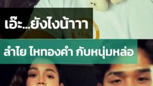 ลำไย ไหทองคำ คลิปซบไหล่หนุ่มหล่อเข้ม เอ๊ะ...ยังไงน้าาา