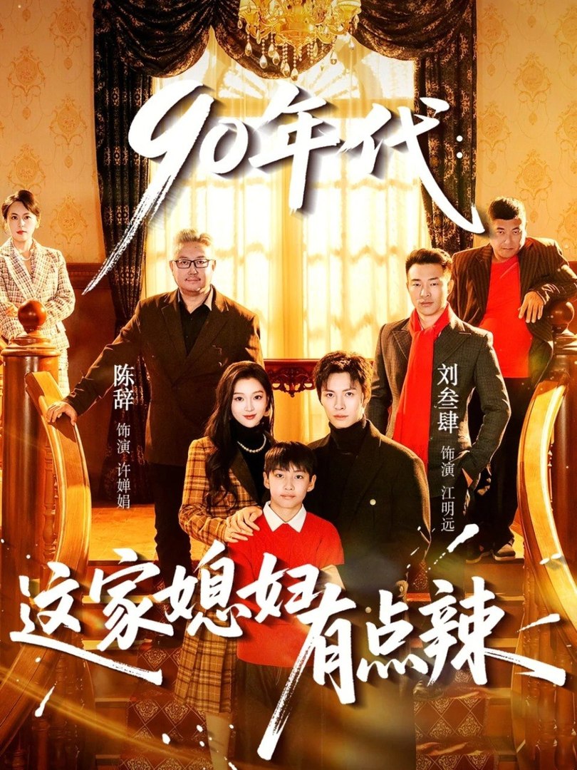 1990's This Daughter-in-Law is a Bit Spicy- Drama Movie English Sub