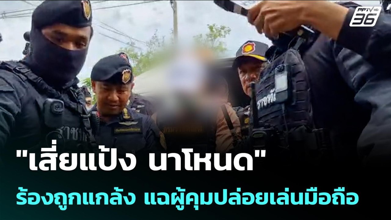 "เสี่ยแป้ง นาโหนด" ร้องถูกแกล้ง แฉผู้คุมปล่อยเล...