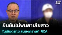 ยืนยันไม่พบยาเสียสาว ในเลือดสาวเล่นสงกรานต์ RCA| จับข่าวคุย | 24 เม.ย. 69