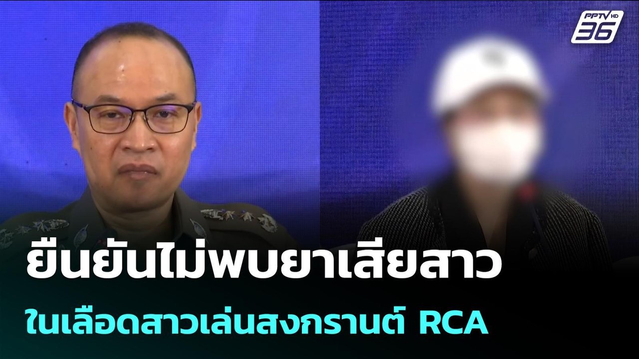 ยืนยันไม่พบยาเสียสาว ในเลือดสาวเล่นสงกรานต์ RCA...