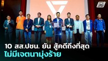 10 สส.ปชน. ยัน สู้คดีถึงที่สุด ไม่มีเจตนามุ่งร้าย | จับข่าวคุย | 24 เม.ย. 69