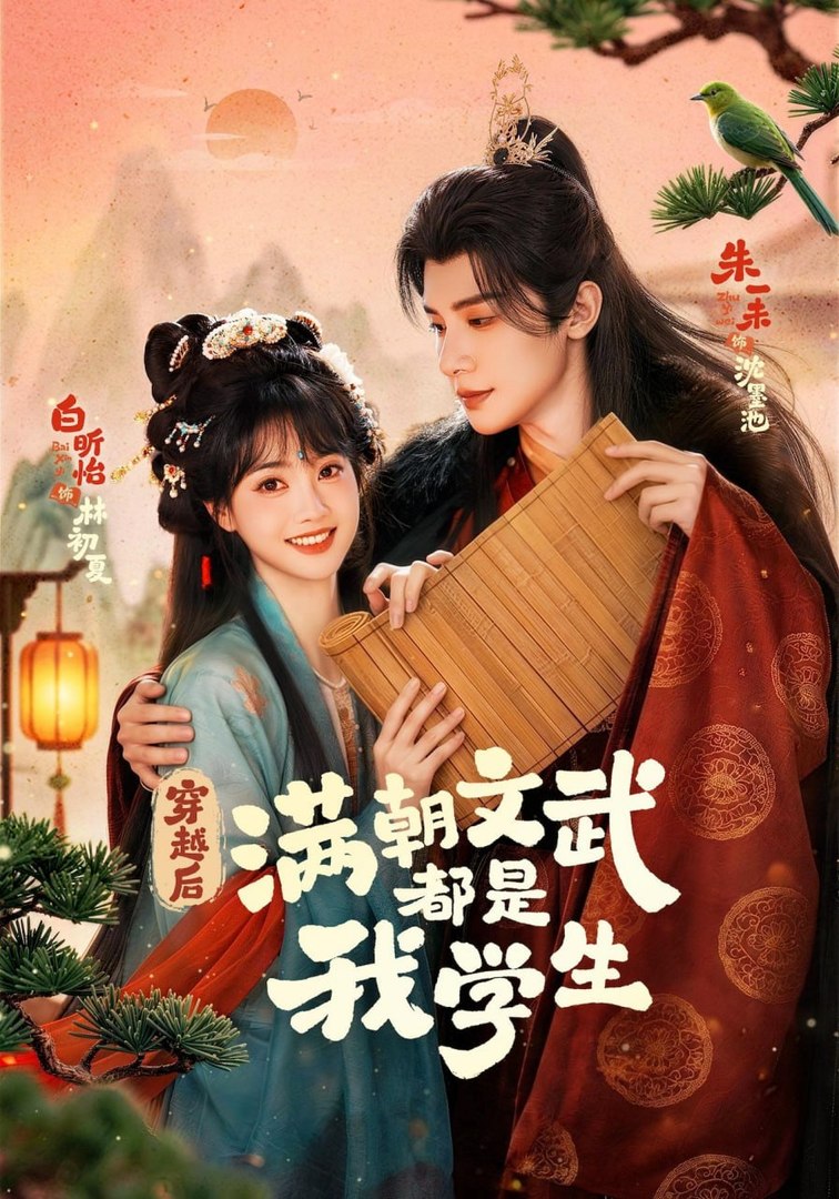 ⁣All The Civil And Military Officials In The Court Are My Students- Drama Movie English Sub