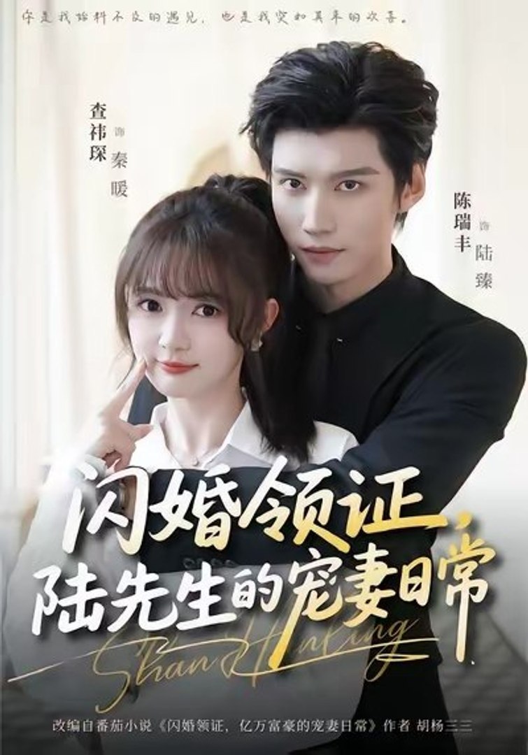 Flash Marriage Certificate Mr. Lu's Daily Wife-Spoiling- Drama Movie English Sub