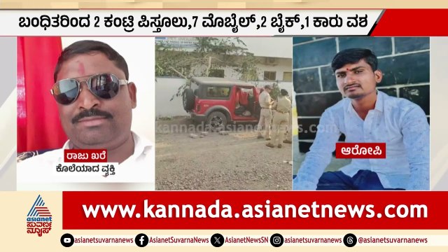 Vijayapura: ಪ್ಲಾನ್ ಮಾಡಿ ಭೀಕರ ಹತ್ಯೆ, 6 ಮಂದಿ ಹಂತಕರು ಅರೆಸ್ಟ್! | Crime Case | Suvarna News