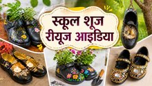 Purane School Shoes Ka Reuse