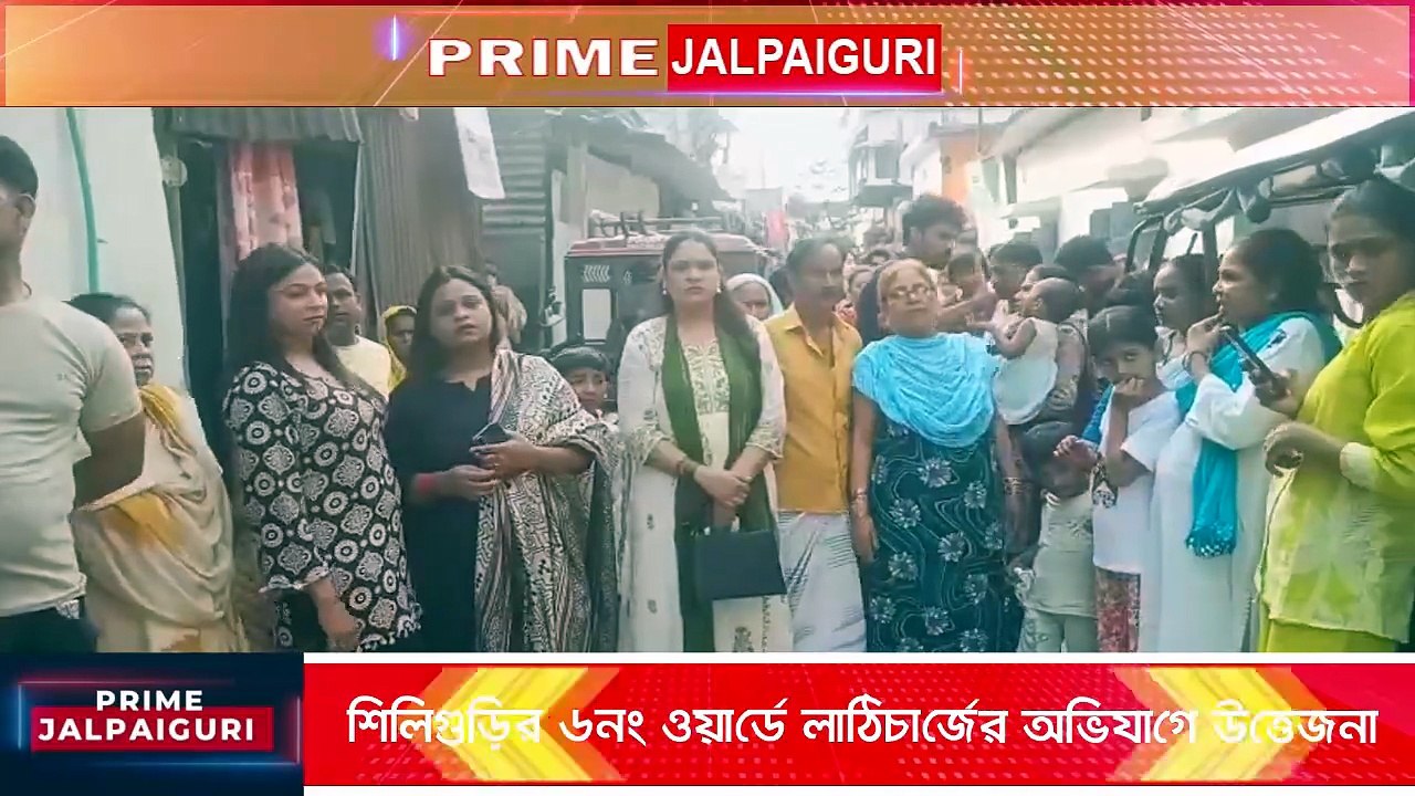 শিলিগুড়ির ৬ নম্বর ওয়ার্ডে লাঠিচার্জের অভিযোগে উত্তেজনা, তদন্তের আশ্বাস