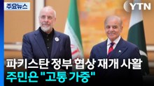 파키스탄 정부 협상 재개에 사활...주민들은 "고통 가중" / YTN