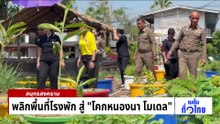 ไอเดียดี เปลี่ยนโรงพักเป็นสวนเกษตร  | เนชั่นทั่วไทย | 24 เม.ย. 69 | PART 2