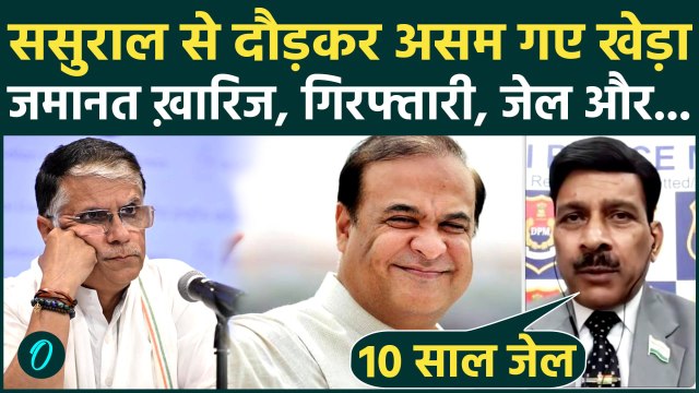 Pawan Khera Arrest BREAKING: खेड़ा की ज़मानत याचिका ख़ारिज Himanta की बीवी Riniki से भिड़े जेल पहुंचेंगे