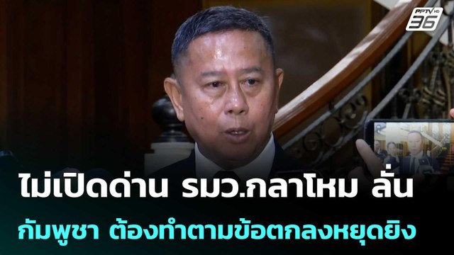 ไม่เปิดด่าน รมว.กลาโหม ลั่น กัมพูชา ต้องทำตามข้อตกลงหยุดยิงก่อนเจรจา | จับข่าวคุย | 24 เม.ย. 69