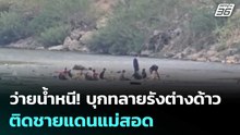 ว่ายน้ำหนี! บุกทลายรังต่างด้าวติดชายแดนแม่สอด | จับข่าวคุย | 24 เม.ย. 69