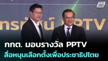 กกต. มอบรางวัล PPTV สื่อหนุนเลือกตั้งเพื่อประชาธิปไตย | จับข่าวคุย | 24 เม.ย. 69