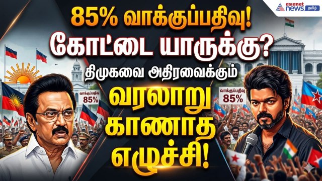 தமிழக சட்டமன்ற தேர்தலில் பதிவாகியுள்ள 84.69% வாக்குப்பதிவு! அரசியல் களத்தில் மாற்றம் ! | DMK vs TVK