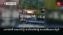ശബരിമല സന്നിധാനത്തിന് മുകളിലൂടെ ഹെലികോപറ്റർ പറന്നു; വിശദീകരണവുമായി കോസ്‌റ്റ് ഗാർഡ്, കേസെടുത്ത് പൊലീസ്