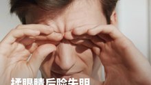 揉眼睛后险失明 眼睛有异物该怎么办