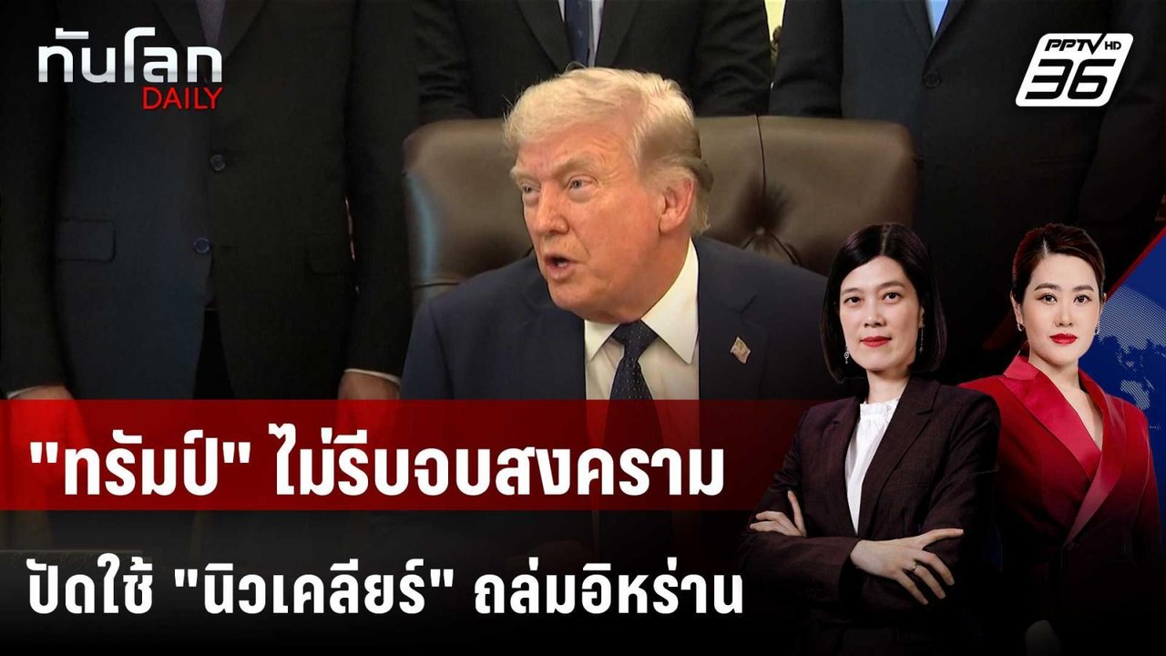 "ทรัมป์" ไม่รีบจบสงคราม ปัดใช้ "นิวเคลียร์" ถล่...