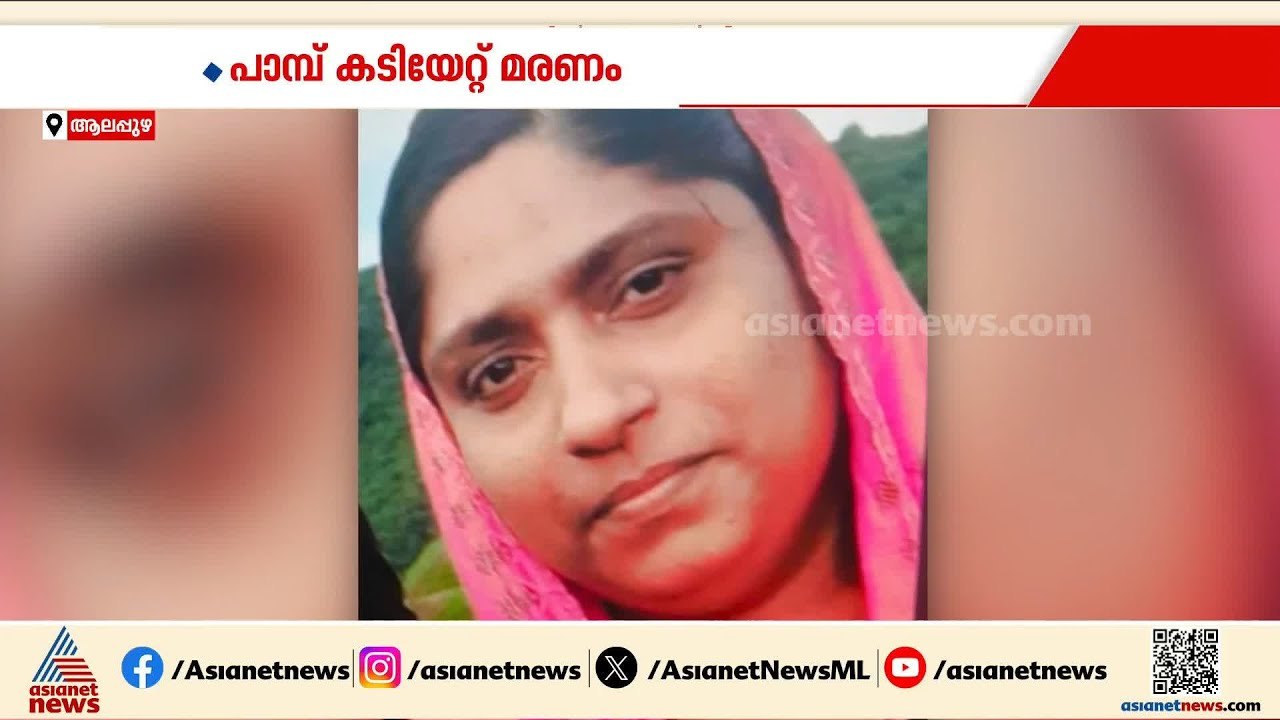 'കായംകുളത്ത് പാമ്പ് കടിയേറ്റ് മരിച്ച സെലീനയ്ക്ക...