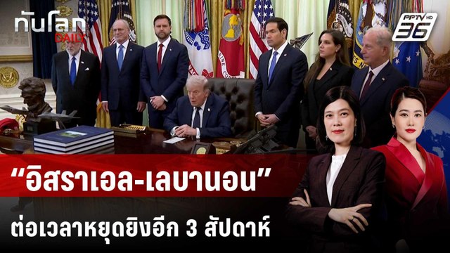 “ทรัมป์” ประกาศ “อิสราเอล-เลบานอน” ต่อเวลาหยุดยิงอีก 3 สัปดาห์ | ทันโลก DAILY | 24 เม.ย. 69